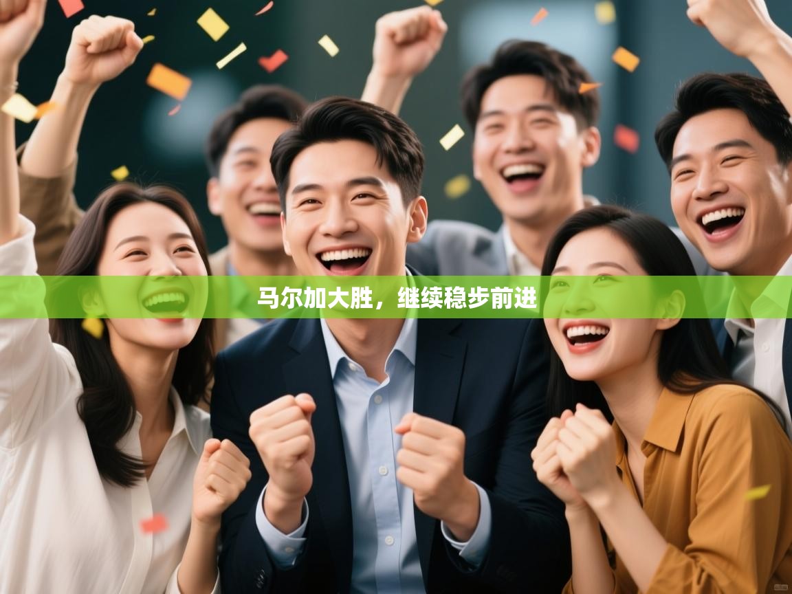 马尔加大胜，继续稳步前进  第1张