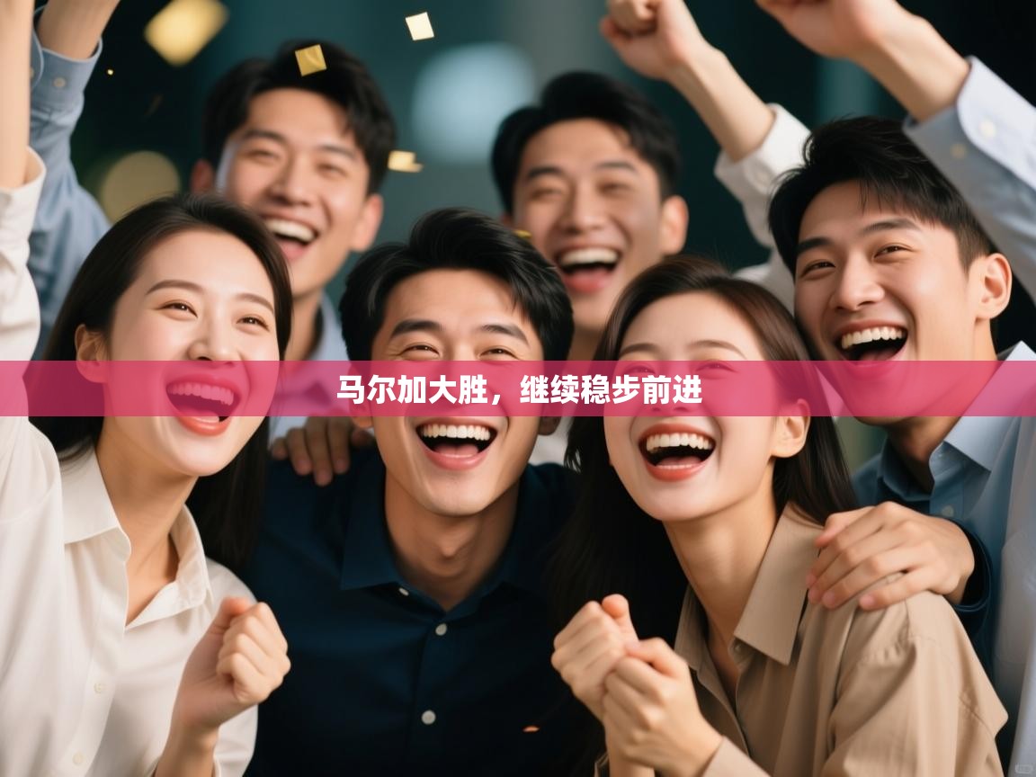 马尔加大胜，继续稳步前进  第2张