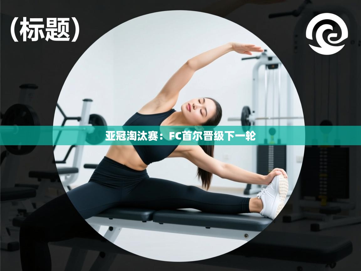 亚冠淘汰赛：FC首尔晋级下一轮  第2张