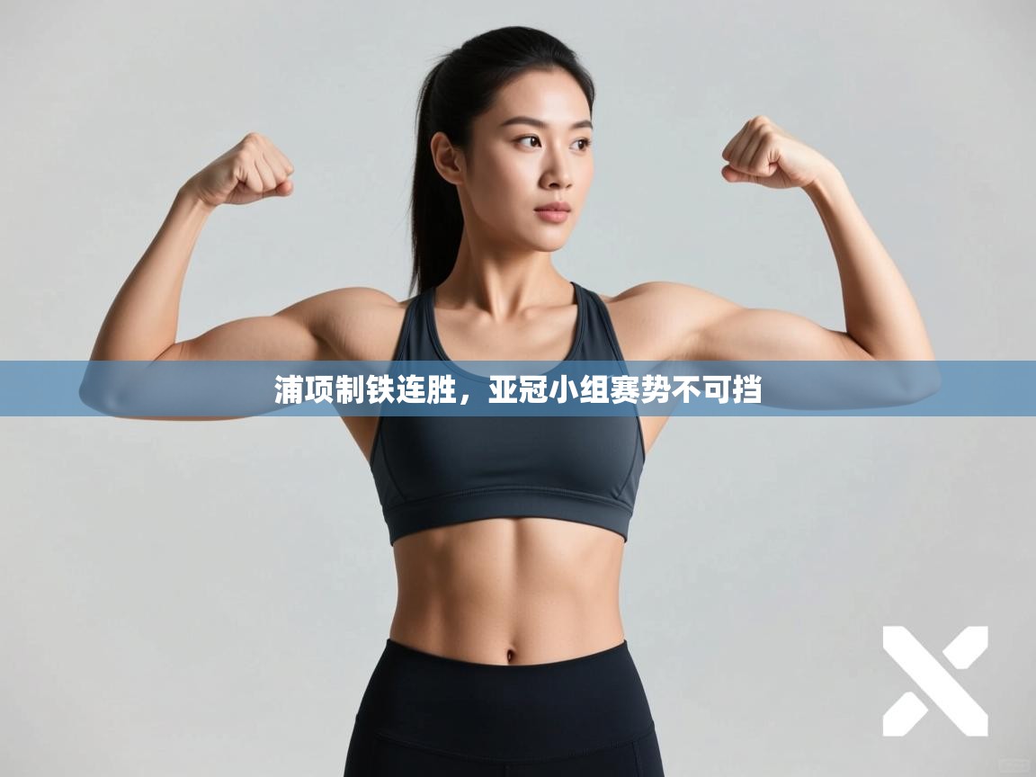 浦项制铁连胜,亚冠小组赛势不可挡 第2张