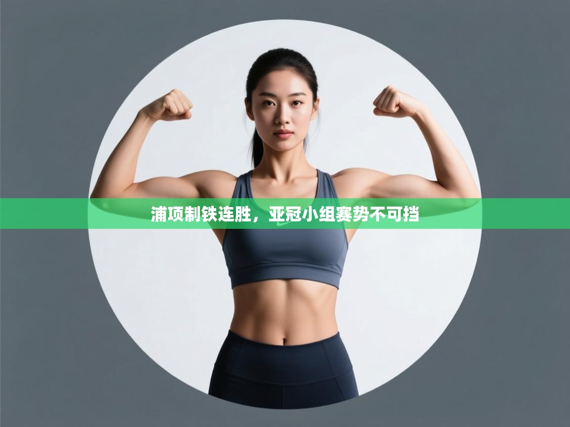 浦项制铁连胜,亚冠小组赛势不可挡 第1张