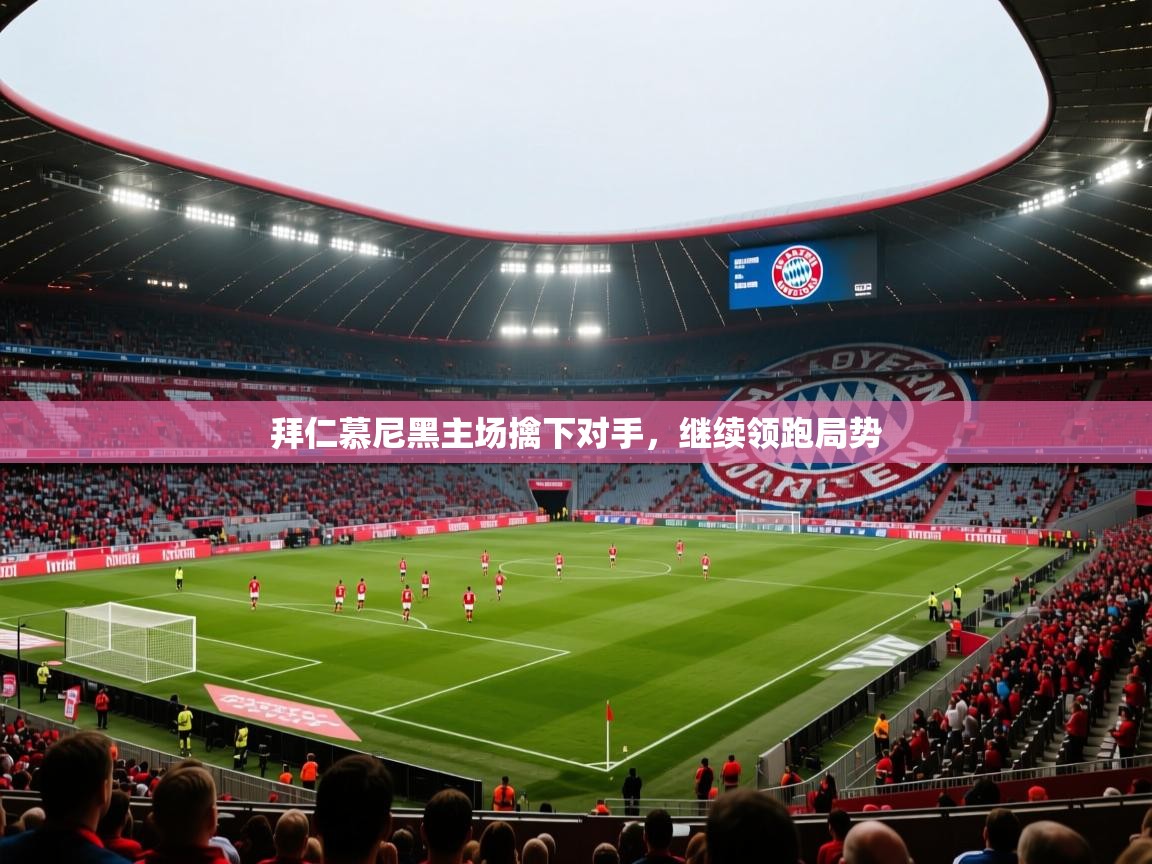 拜仁慕尼黑主场擒下对手，继续领跑局势  第1张