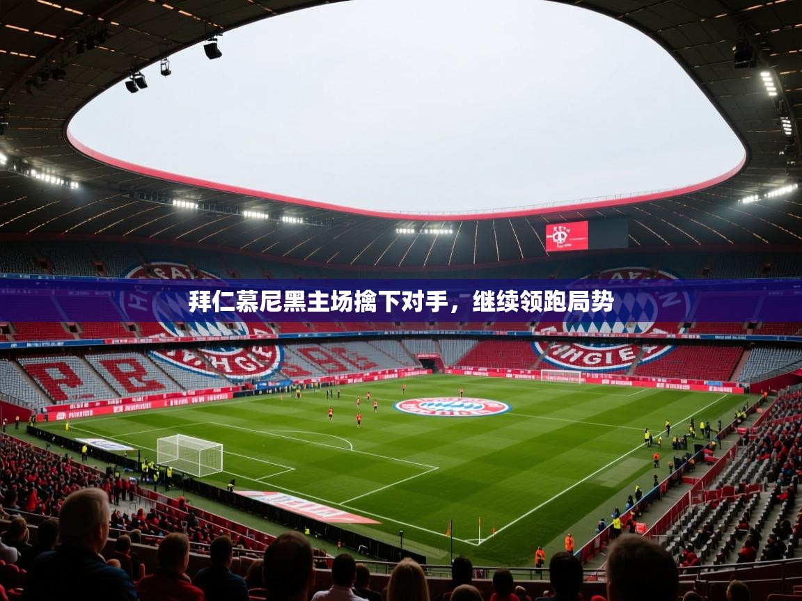 拜仁慕尼黑主场擒下对手，继续领跑局势  第2张
