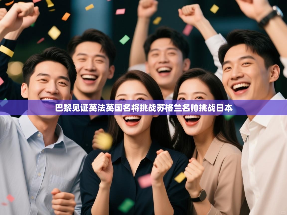 巴黎见证英法英国名将挑战苏格兰名帅挑战日本 第2张