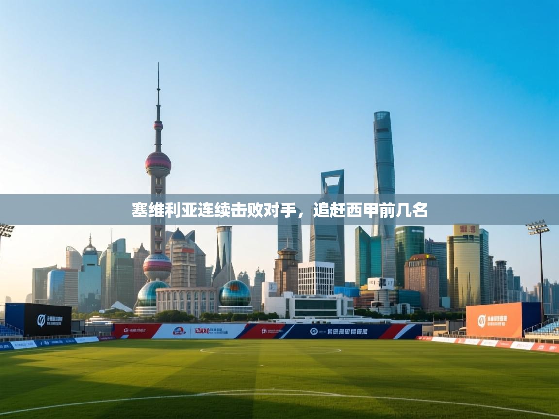 塞维利亚连续击败对手，追赶西甲前几名  第1张