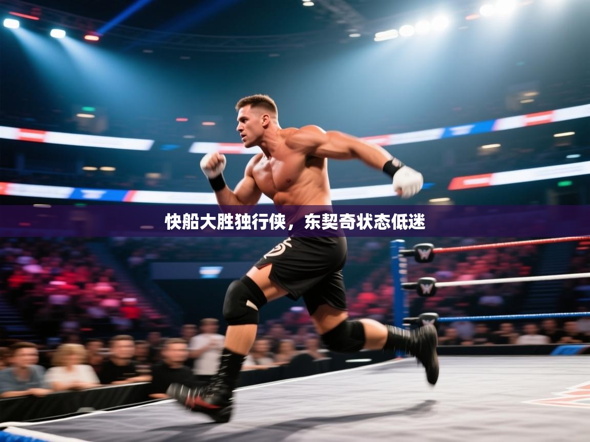 快船大胜独行侠，东契奇状态低迷  第1张