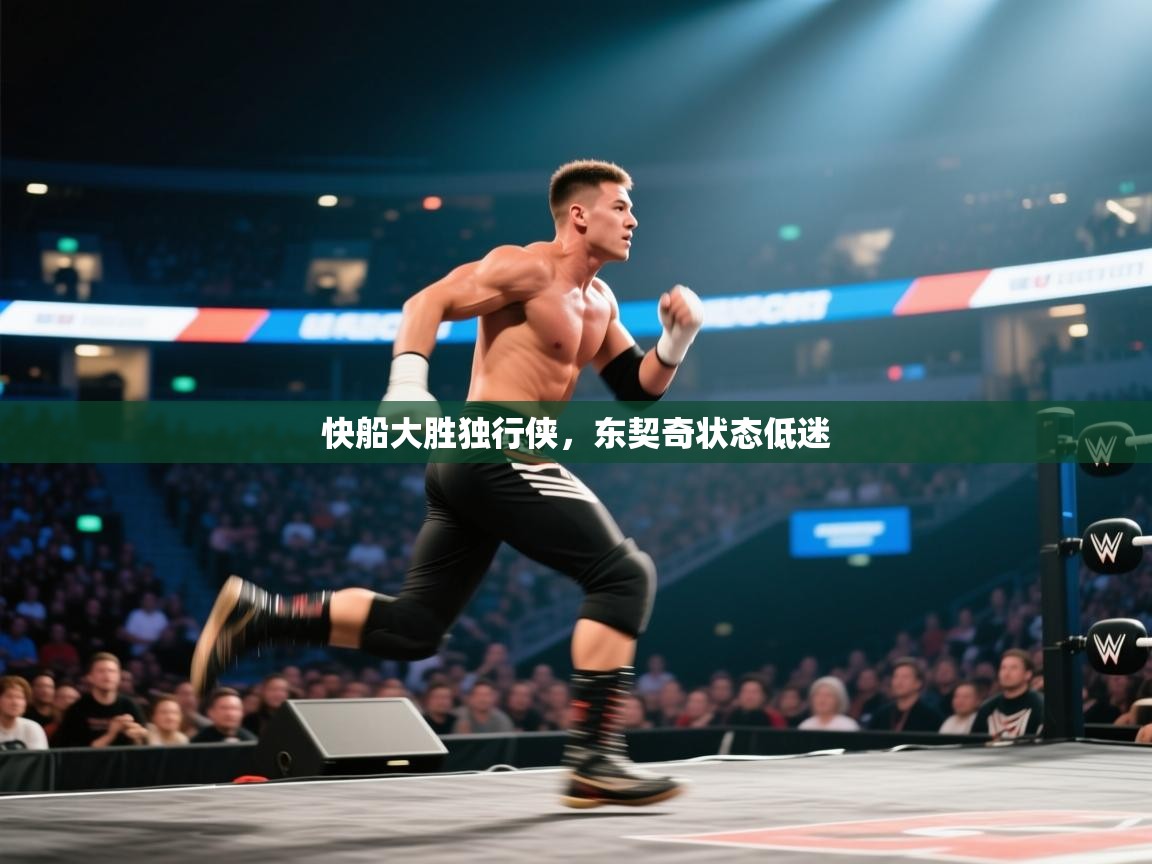 快船大胜独行侠，东契奇状态低迷  第2张