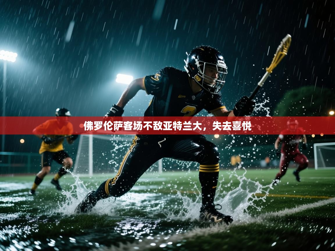 佛罗伦萨客场不敌亚特兰大,失去喜悦 第1张