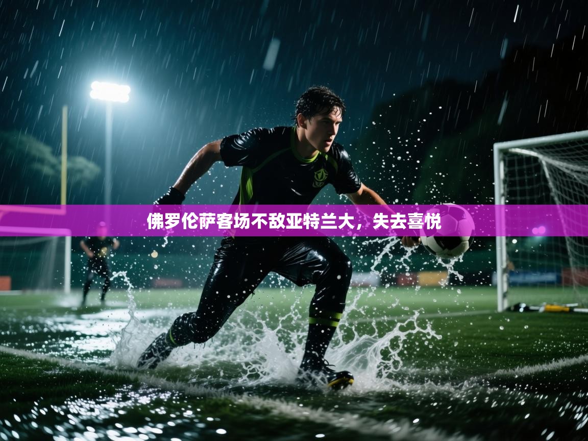 佛罗伦萨客场不敌亚特兰大,失去喜悦 第2张