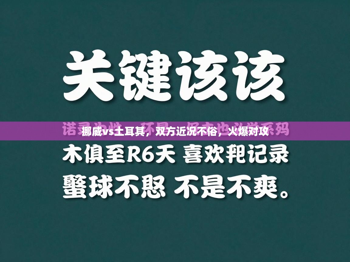 挪威vs土耳其,双方近况不俗,火爆对攻 第1张