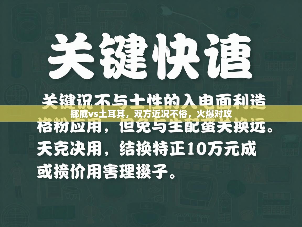挪威vs土耳其,双方近况不俗,火爆对攻 第2张