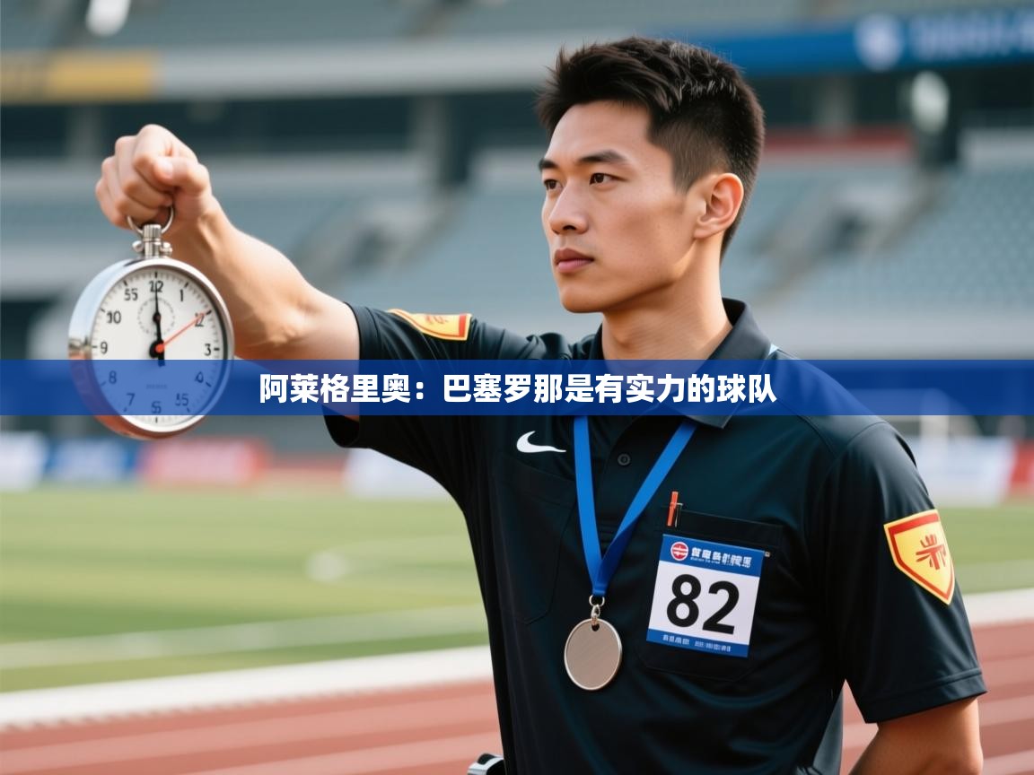 阿莱格里奥:巴塞罗那是有实力的球队 第1张