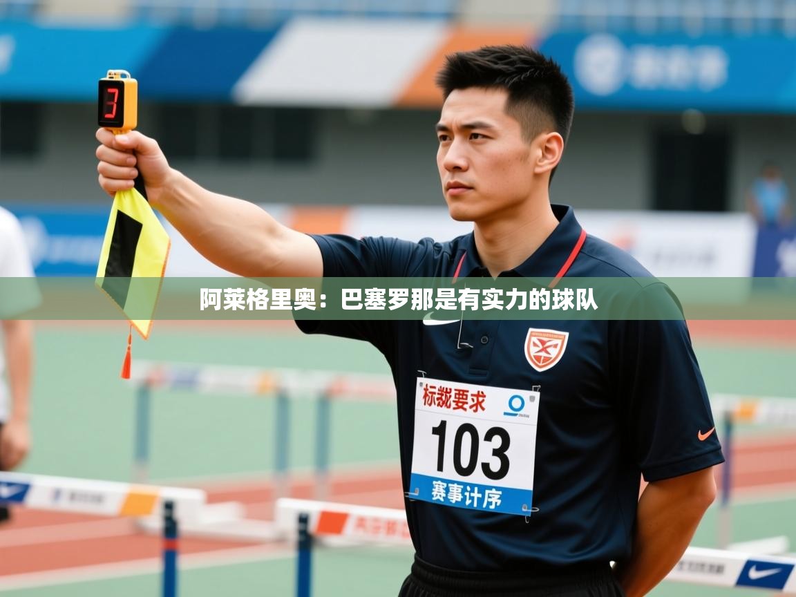 阿莱格里奥:巴塞罗那是有实力的球队 第2张