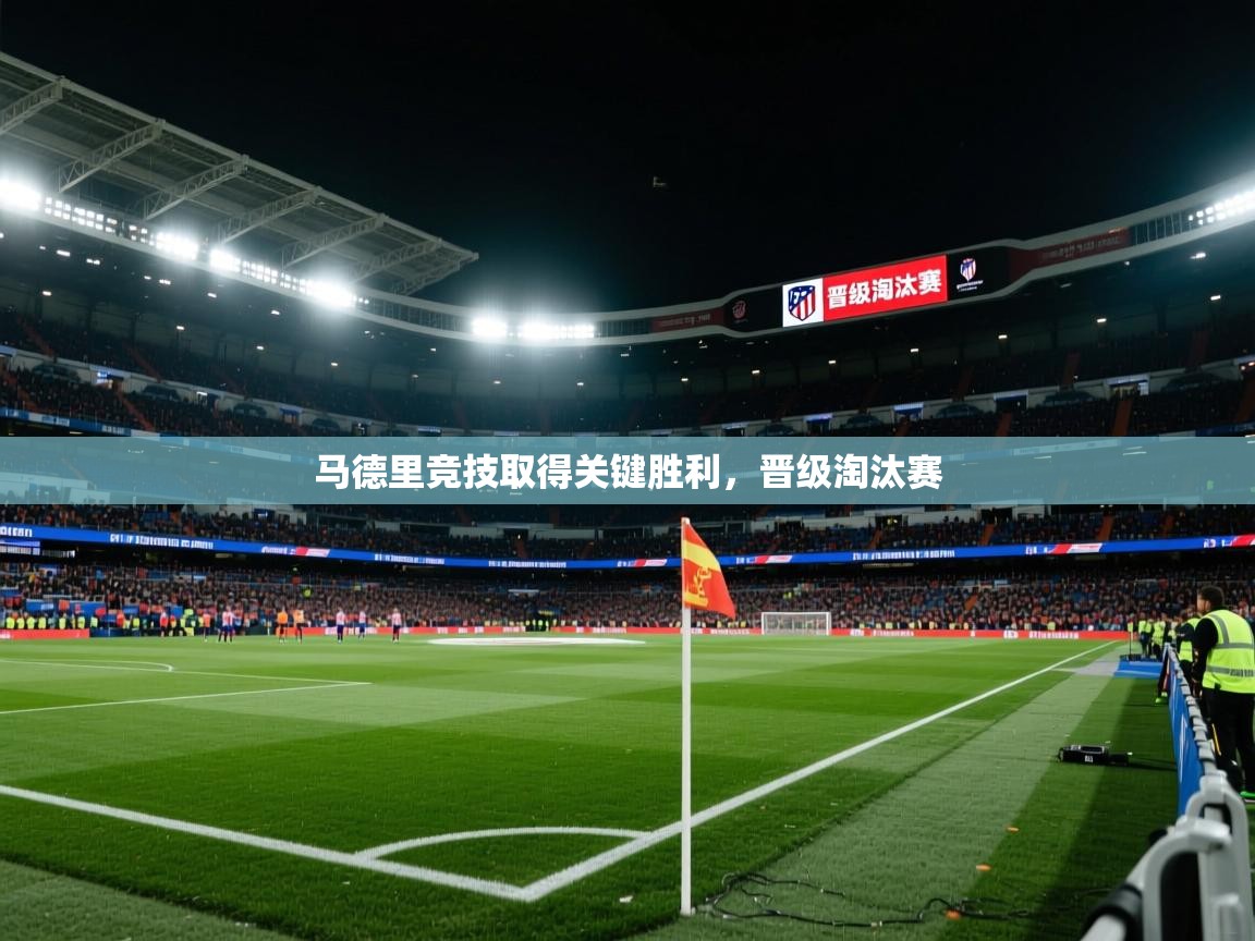 马德里竞技取得关键胜利，晋级淘汰赛  第1张