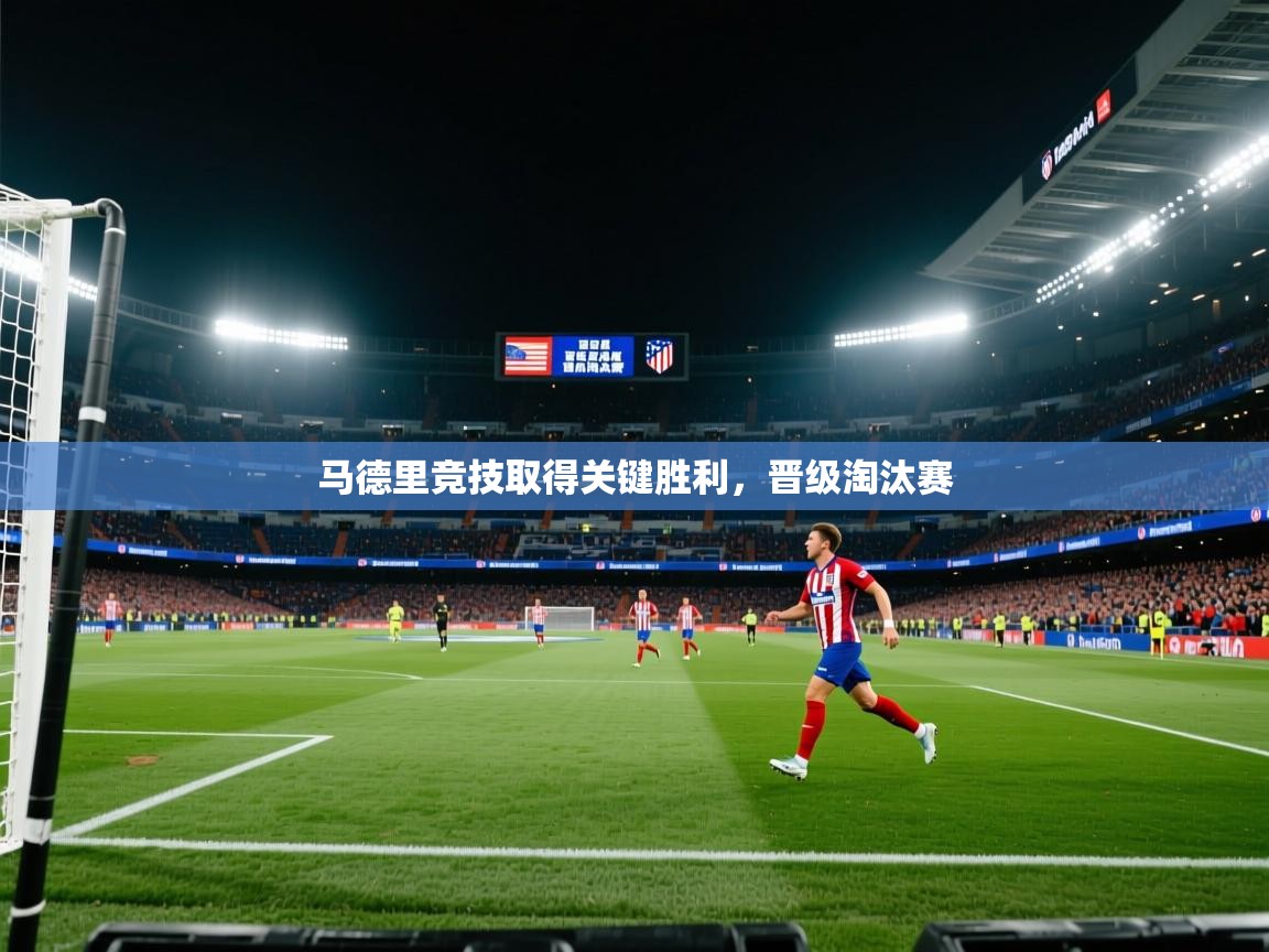 马德里竞技取得关键胜利，晋级淘汰赛  第2张